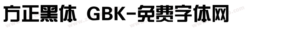 方正黑体 GBK字体转换